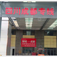 聊城到四川达州专线,聊城到四川达州直达线路,聊城到四川达州中转线路