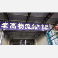 赤峰老高物流