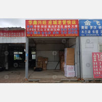 武汉华鑫兴旺物流
