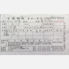 温岭百通物流