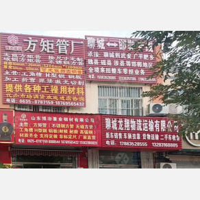 聊城龙翔物流