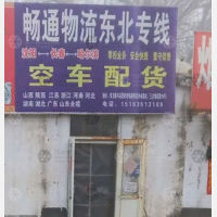 聊城畅通物流