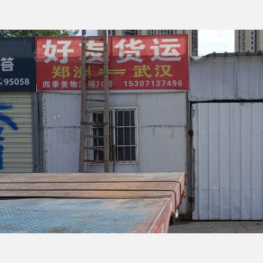 武汉好友物流（卸货点）
