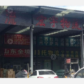 聊城宏宇物流