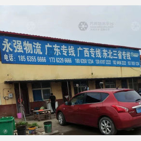 聊城永强物流