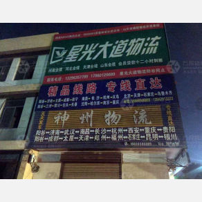 阳谷星光大道物流