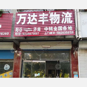 阳谷万达丰物流