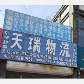 德州天瑞物流