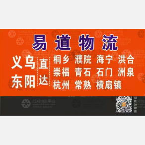 义乌易道物流