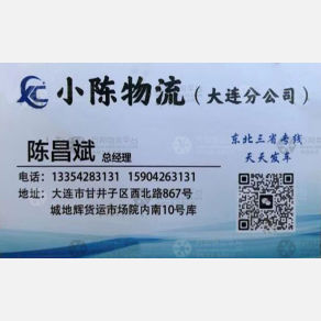 大连小陈物流