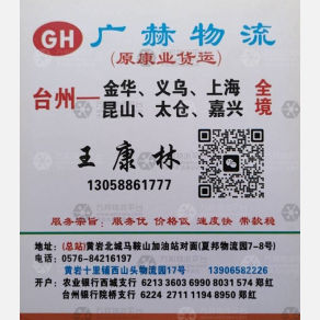 台州广赫/康业物流