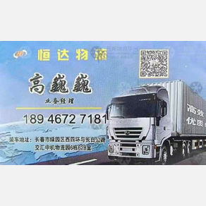 长春恒达物流