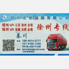 锦州宏驰物流