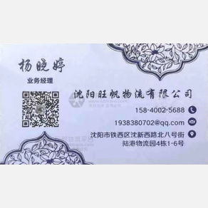 沈阳旺帆物流