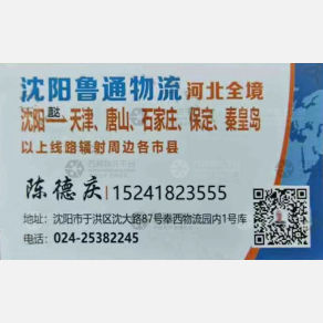 沈阳鲁通物流河北线