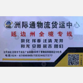沈阳洲际通物流