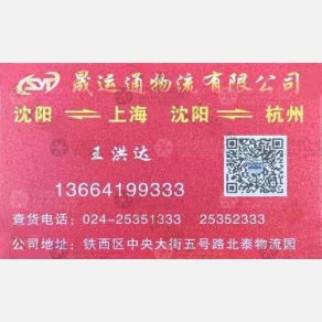 沈阳晟运通物流