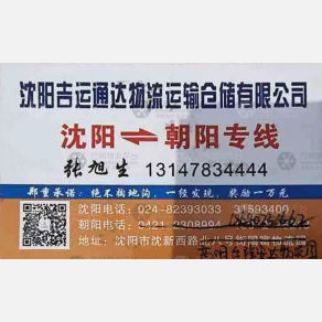沈阳吉运通达物流