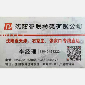 沈阳普联物流
