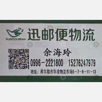巴音郭楞迅邮便物流