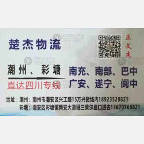 潮州楚杰物流