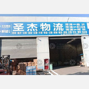 菏泽圣杰物流