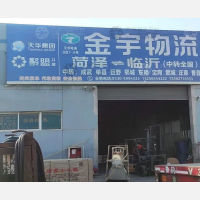 菏泽金宇物流