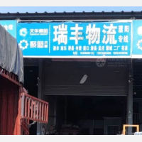 菏泽瑞丰物流