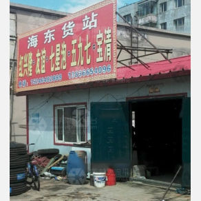 佳木斯海东物流