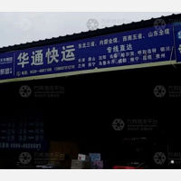 菏泽华通物流