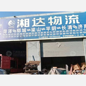 菏泽湘达物流