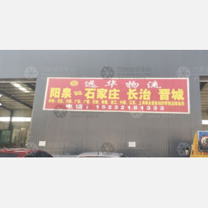 阳泉远华物流