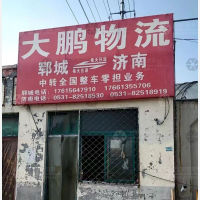 郓城大鹏物流