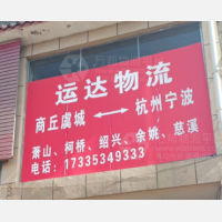 虞城运达物流
