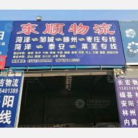 菏泽东顺物流