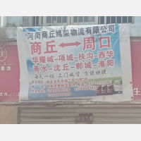 商丘绵荣物流