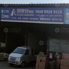 菏泽四季安物流