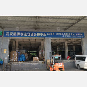 武汉鹏辉物流（卸货点）