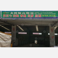 武汉龙腾顺高物流（卸货点）