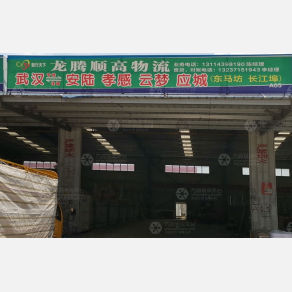 武汉龙腾顺高物流（卸货点）