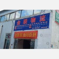 济宁金联物流