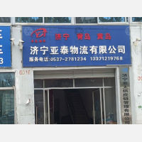 济宁亚泰物流