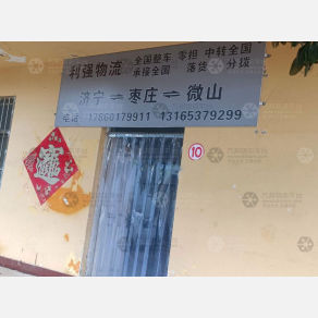 济宁利强物流