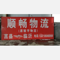 莒县顺畅物流