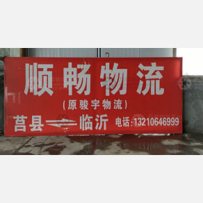莒县顺畅物流