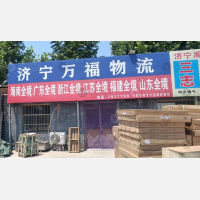 济宁万福物流