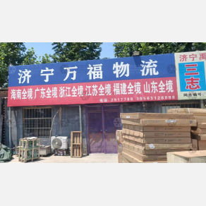 济宁万福物流