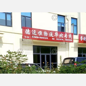 济宁德运恒物流