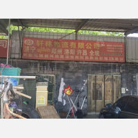 济宁轩林物流