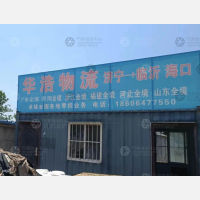 济宁华浩物流